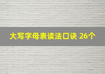 大写字母表读法口诀 26个